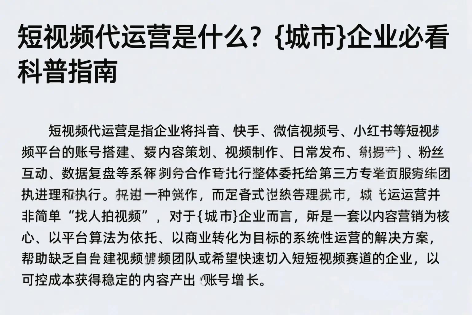 短视频代运营是什么？乐山企业必看科普指南