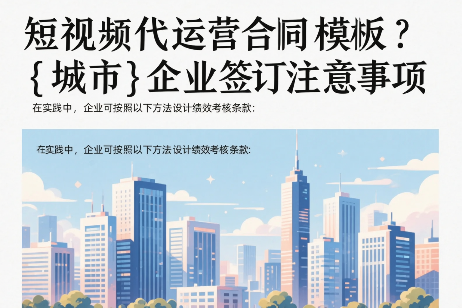 短视频代运营合同模板？乐山企业签订注意事项