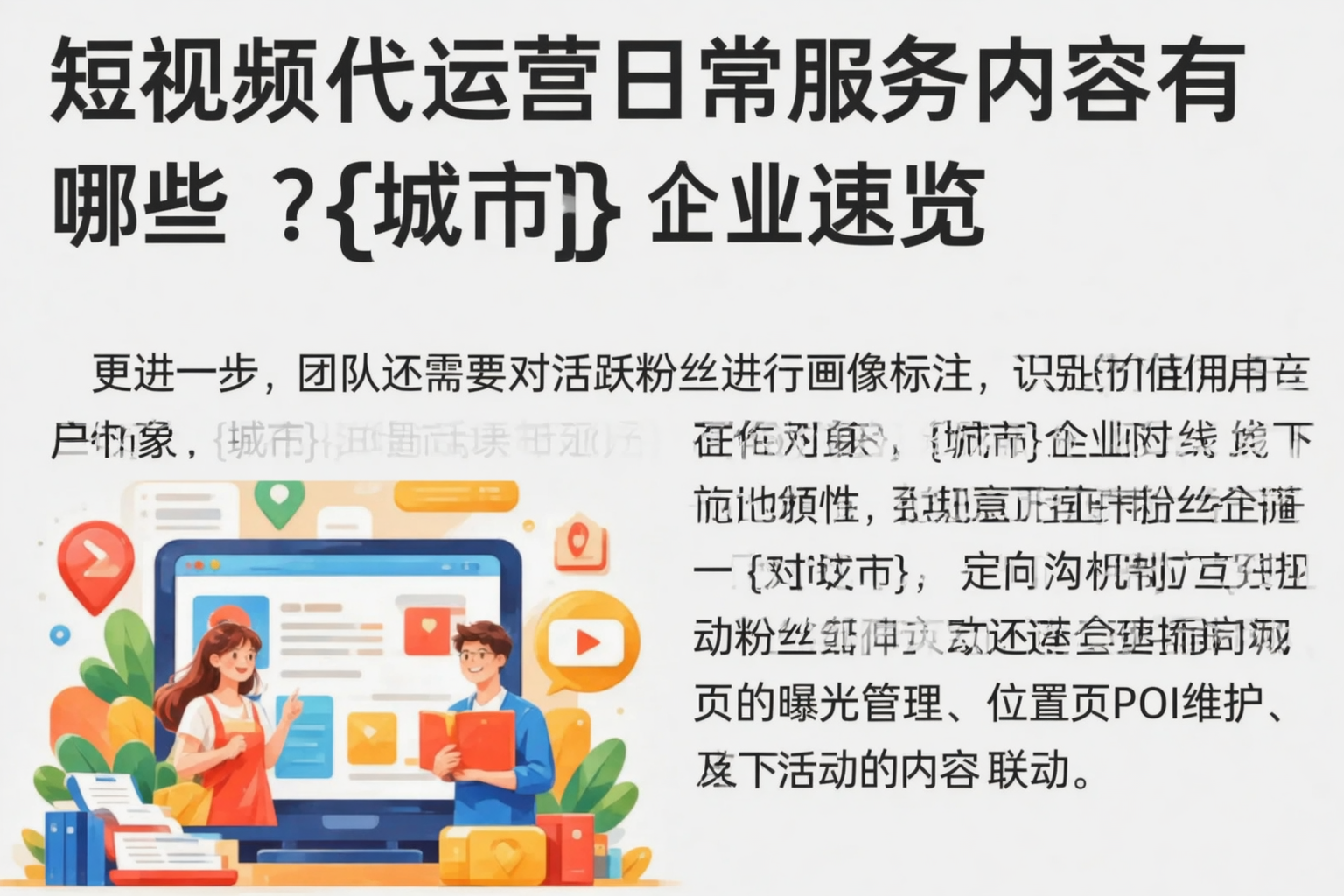 短视频代运营日常服务内容有哪些？乐山企业速览