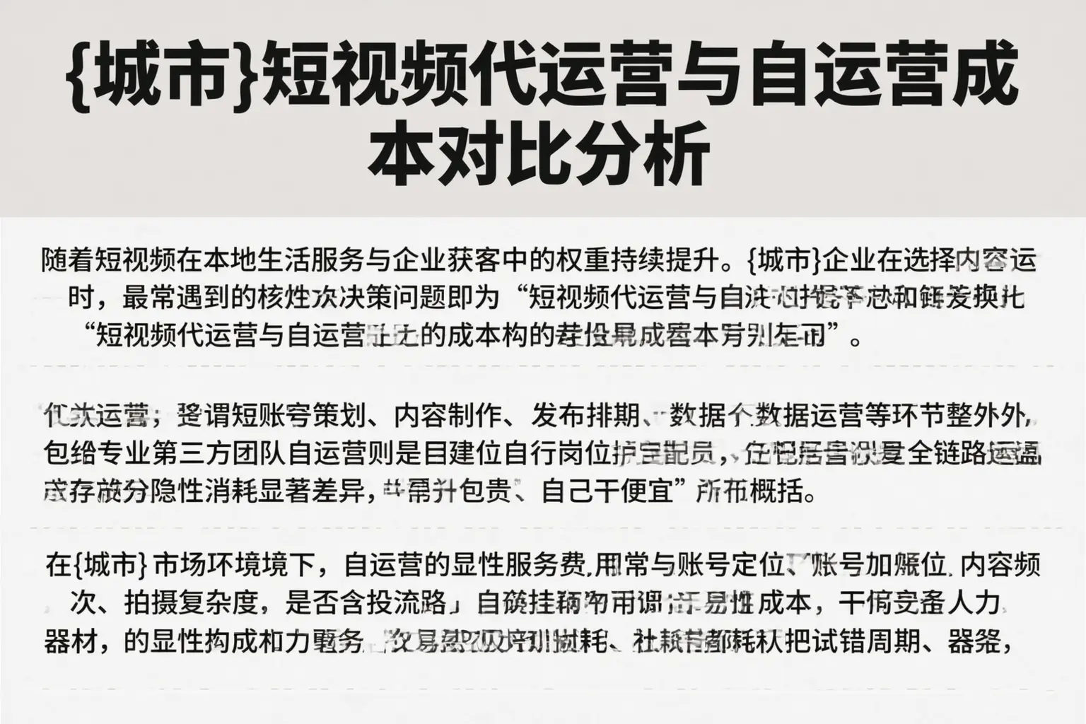 乐山短视频代运营与自运营成本对比分析
