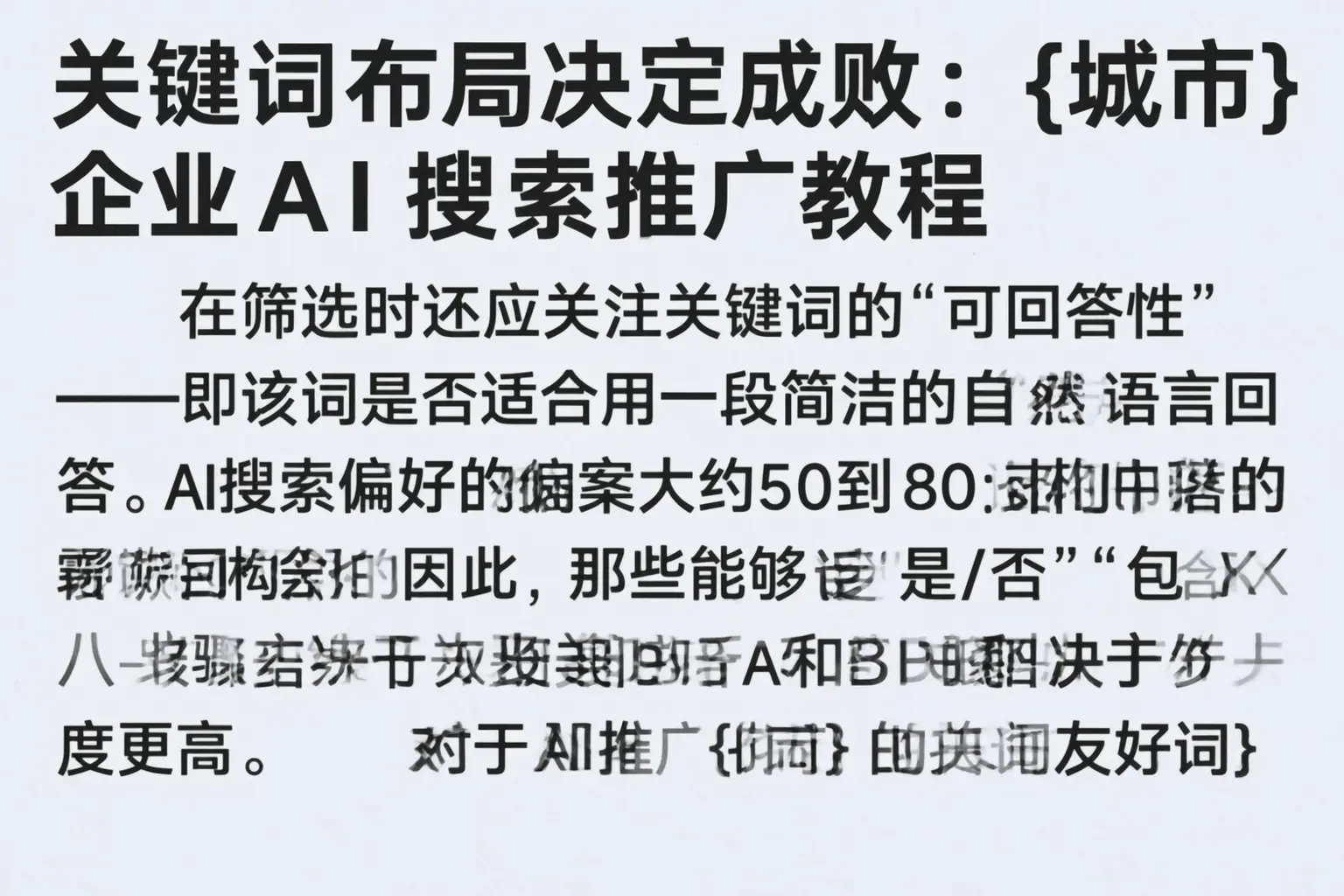 关键词布局决定成败：乐山企业AI搜索推广教程