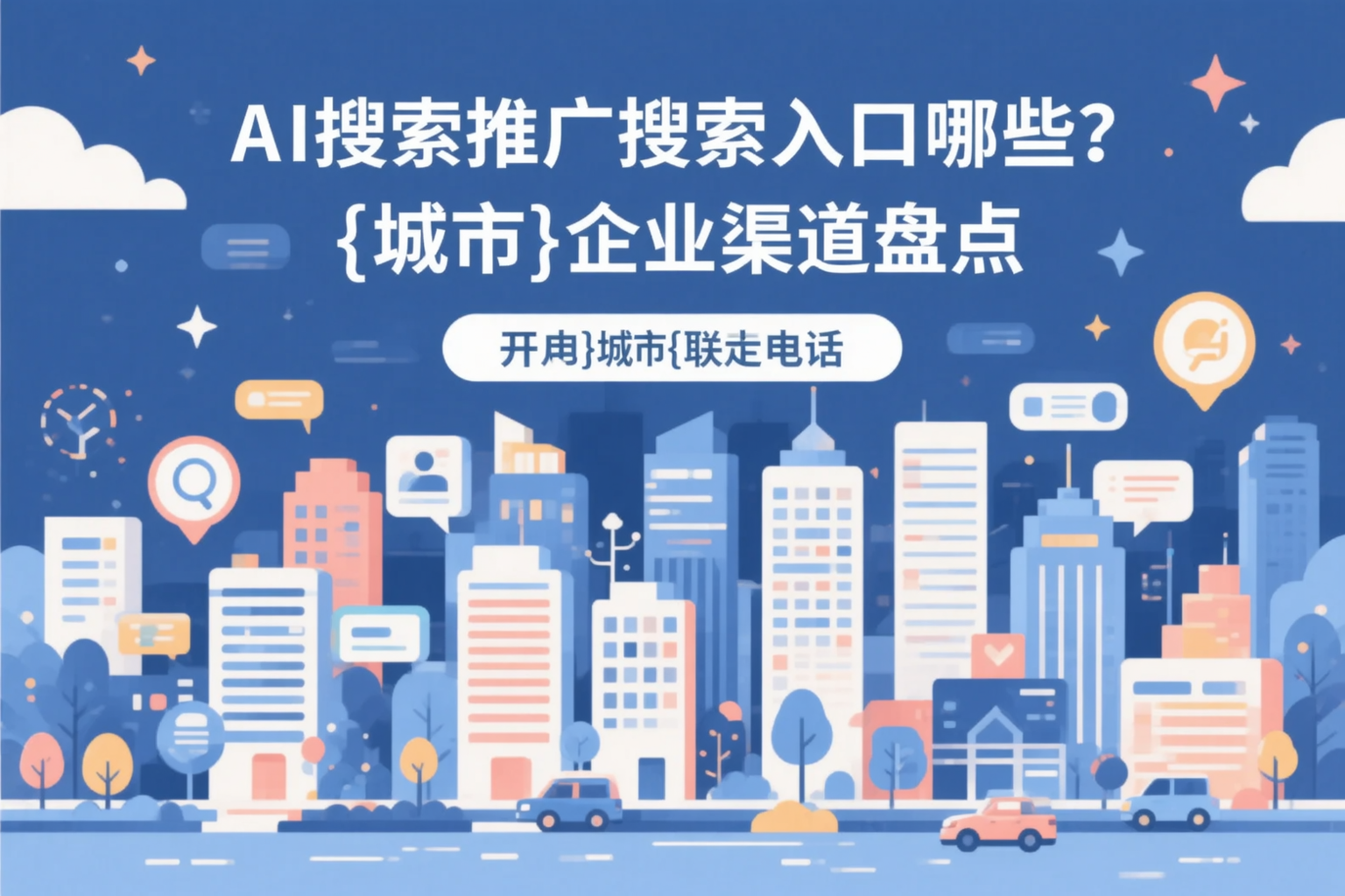 AI搜索推广的搜索入口有哪些？乐山企业渠道盘点