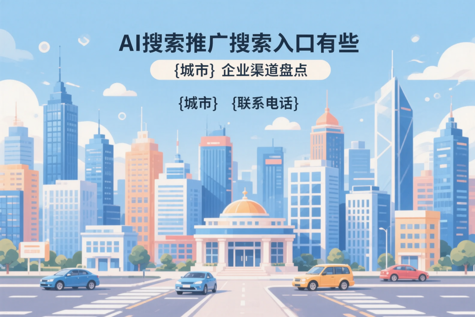 AI搜索推广的搜索入口有哪些？乐山企业渠道盘点
