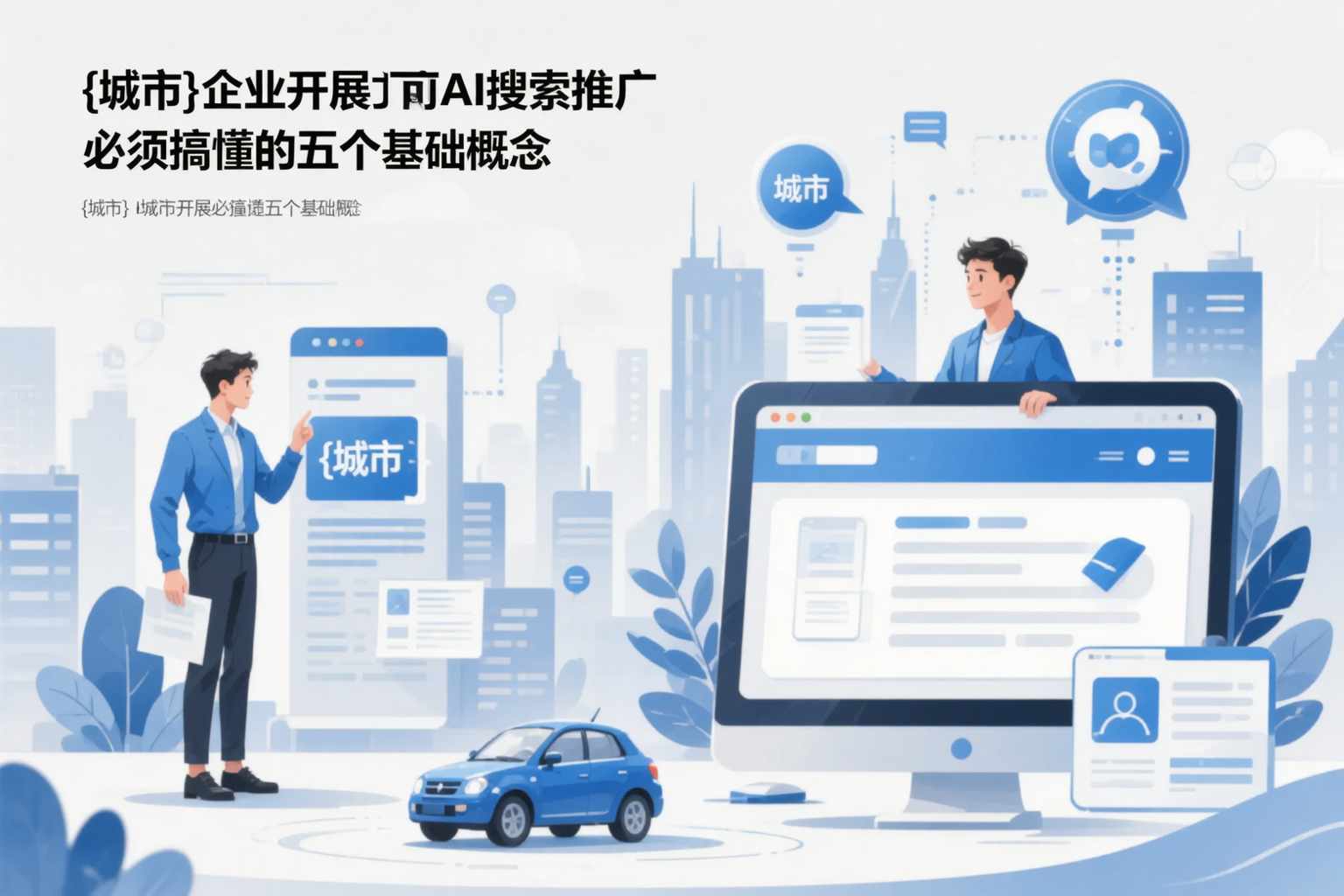 乐山企业开展AI搜索推广前必须搞懂的五个基础概念