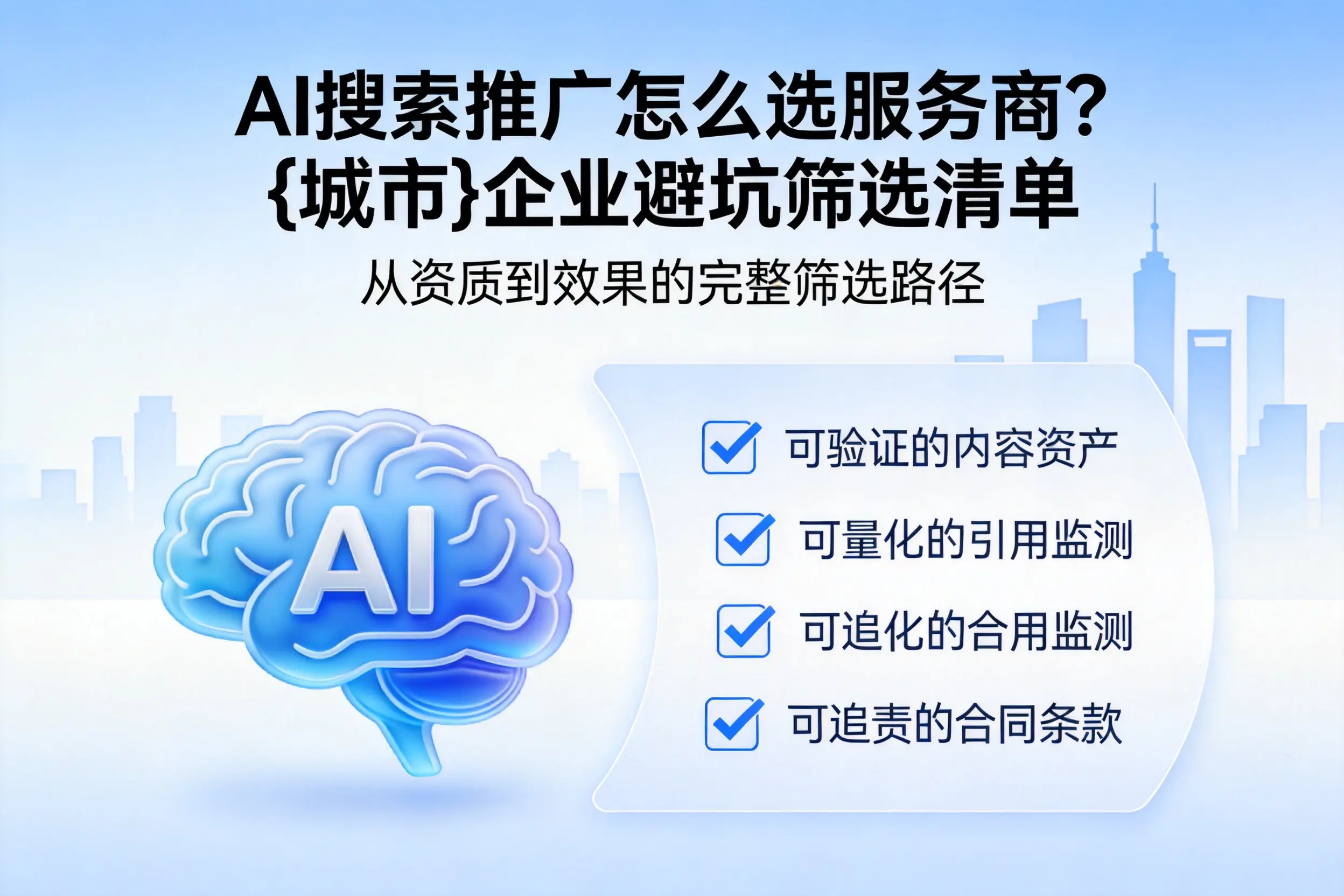 AI搜索推广怎么选服务商？乐山企业避坑筛选清单