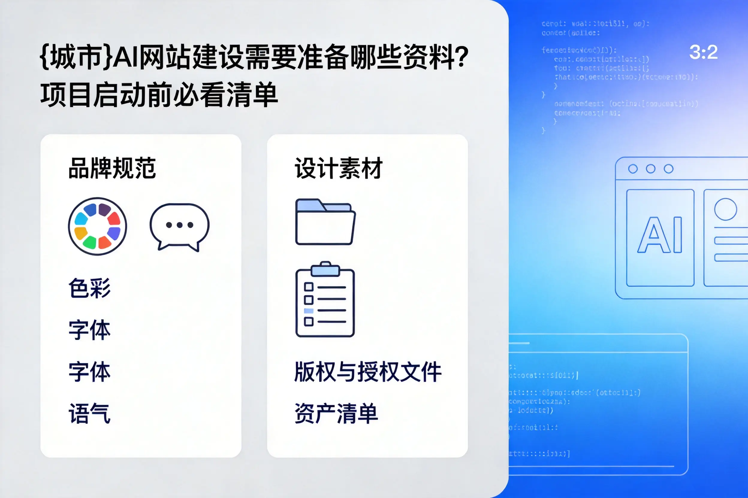 乐山AI网站建设需要准备哪些资料？项目启动前必看清单