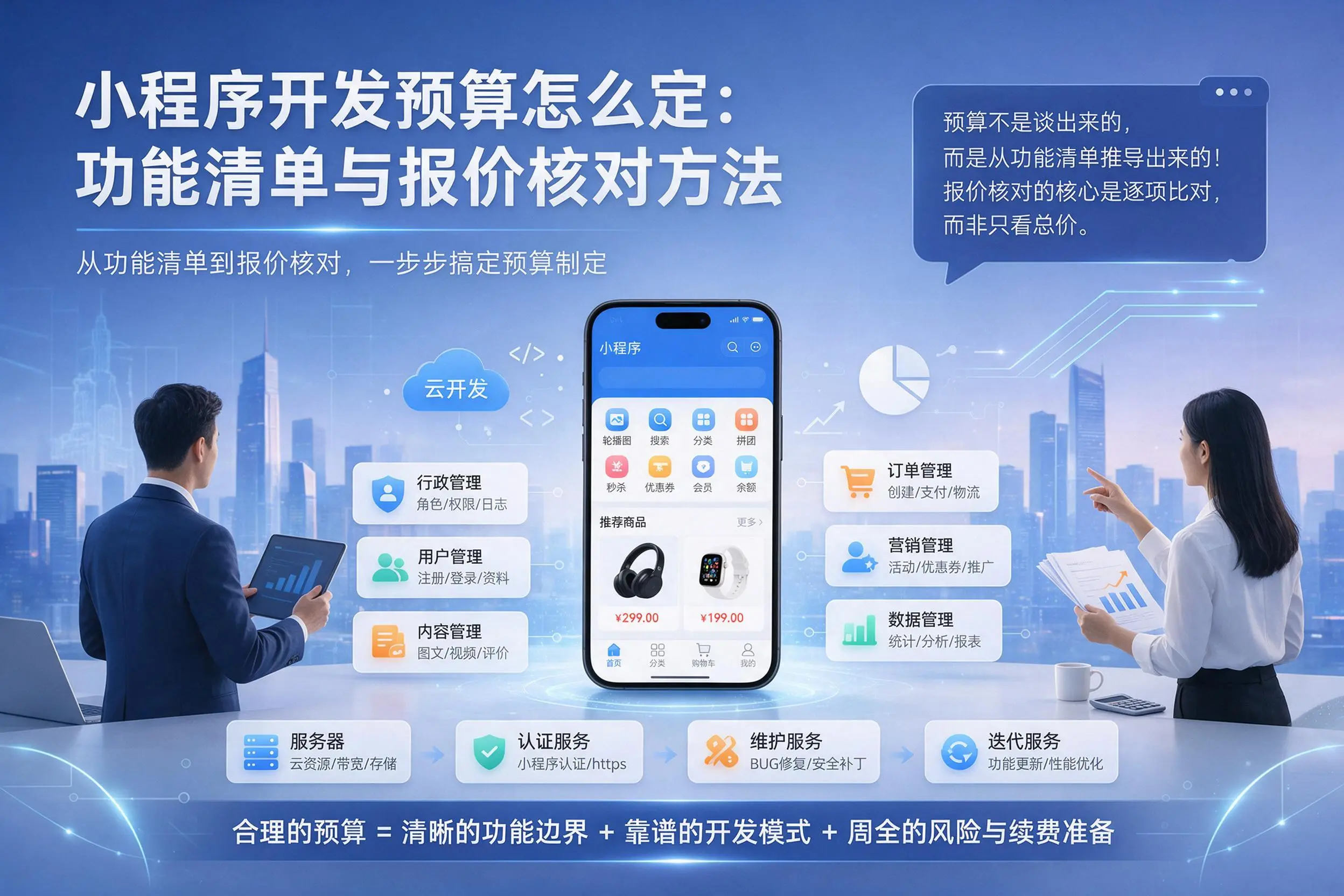乐山小程序开发预算怎么定：功能清单与报价核对方法
