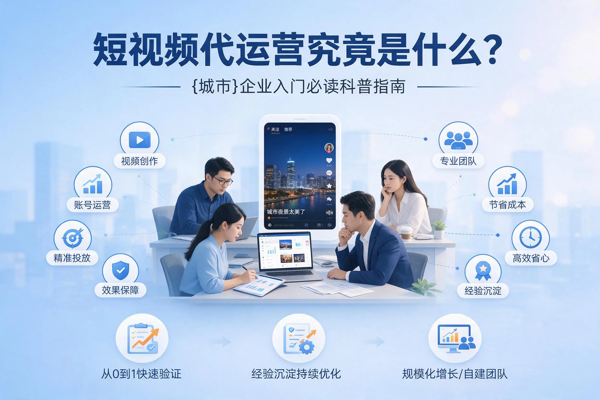 短视频代运营究竟是什么？乐山企业入门必读科普指南
