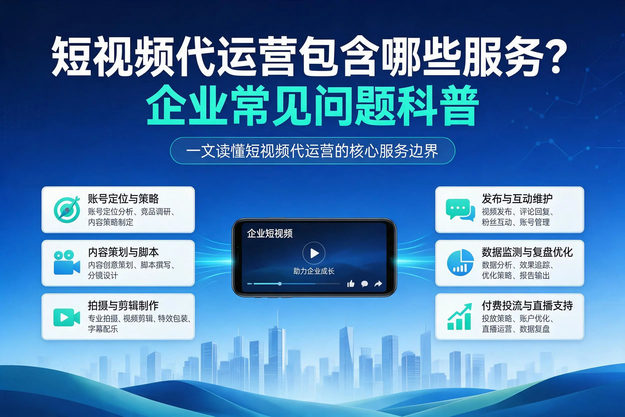 短视频代运营包含哪些服务？乐山企业常见问题科普