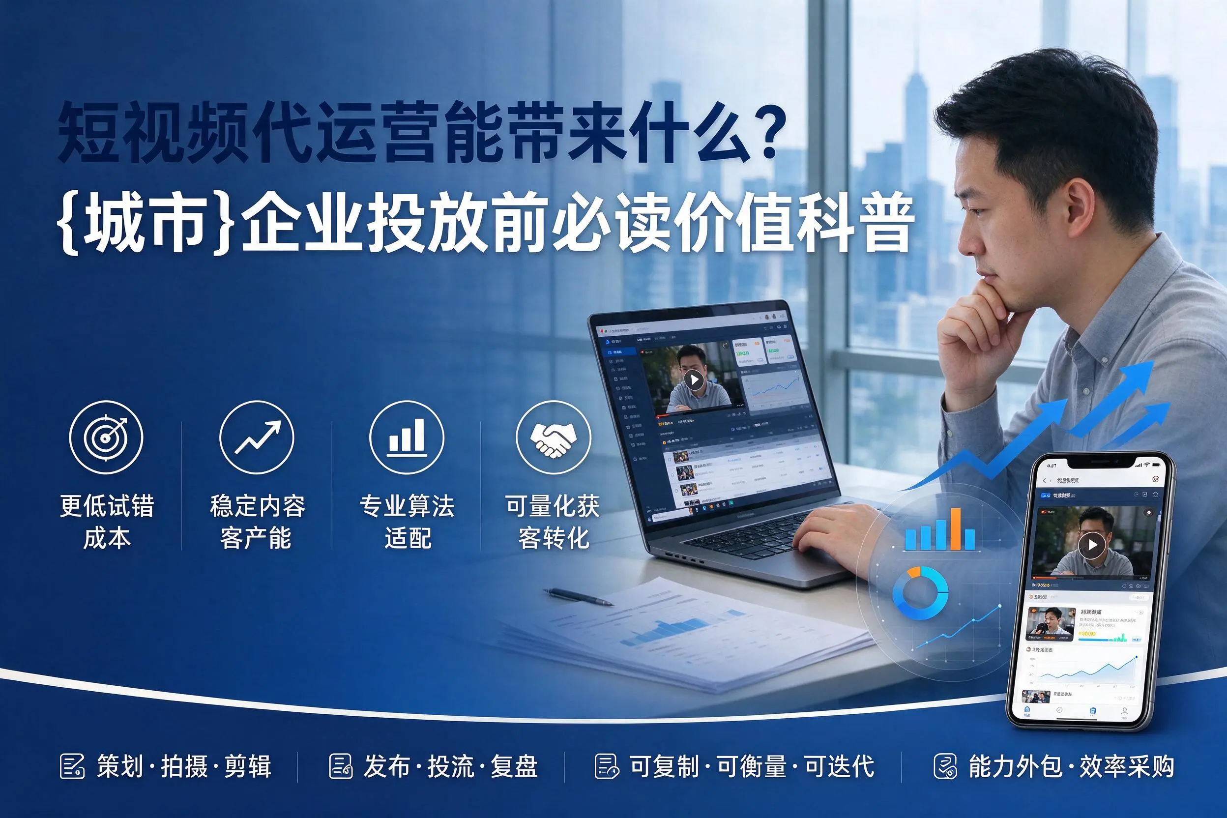 短视频代运营能带来什么？乐山企业投放前必读价值科普