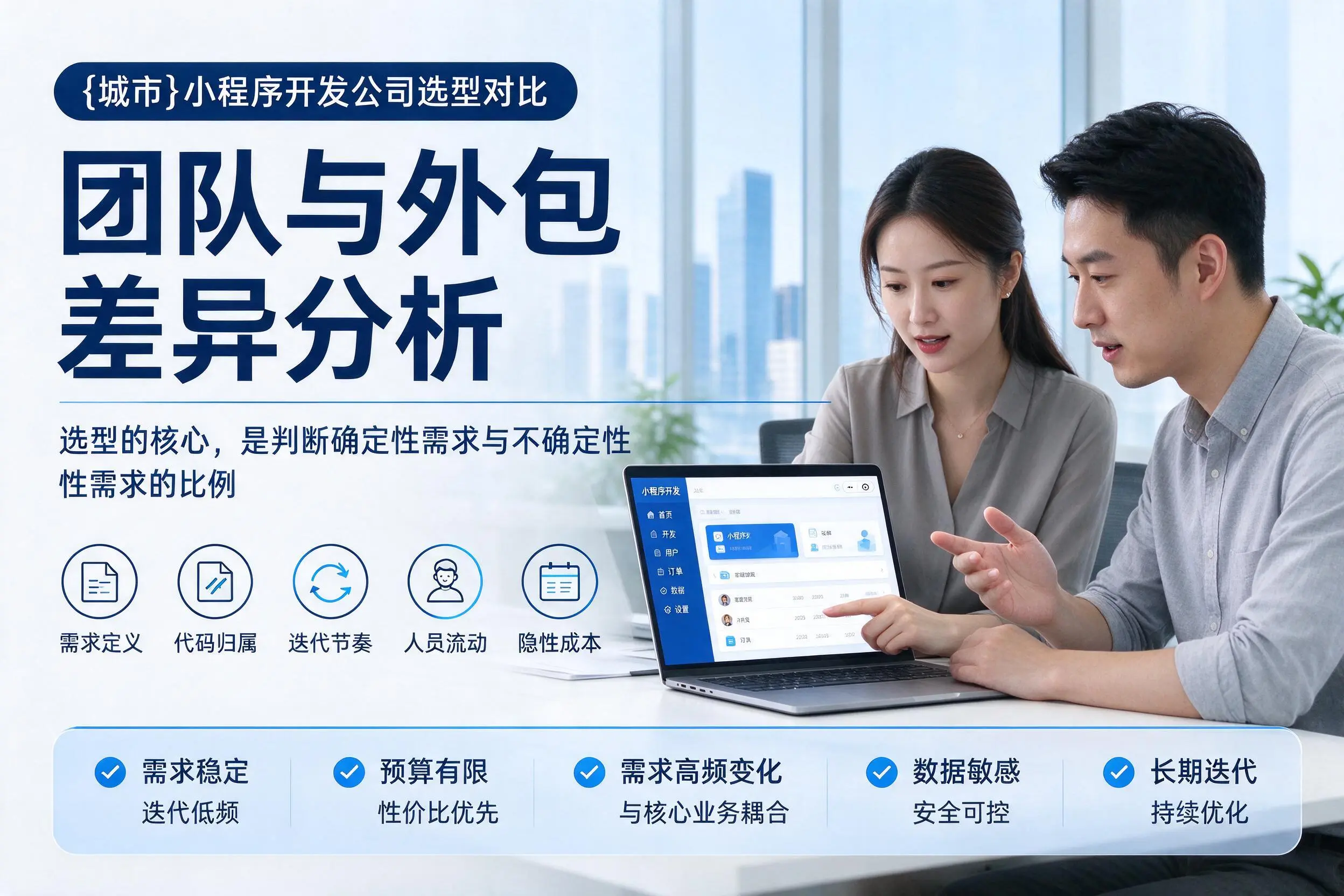 乐山小程序开发公司选型对比：团队与外包差异分析