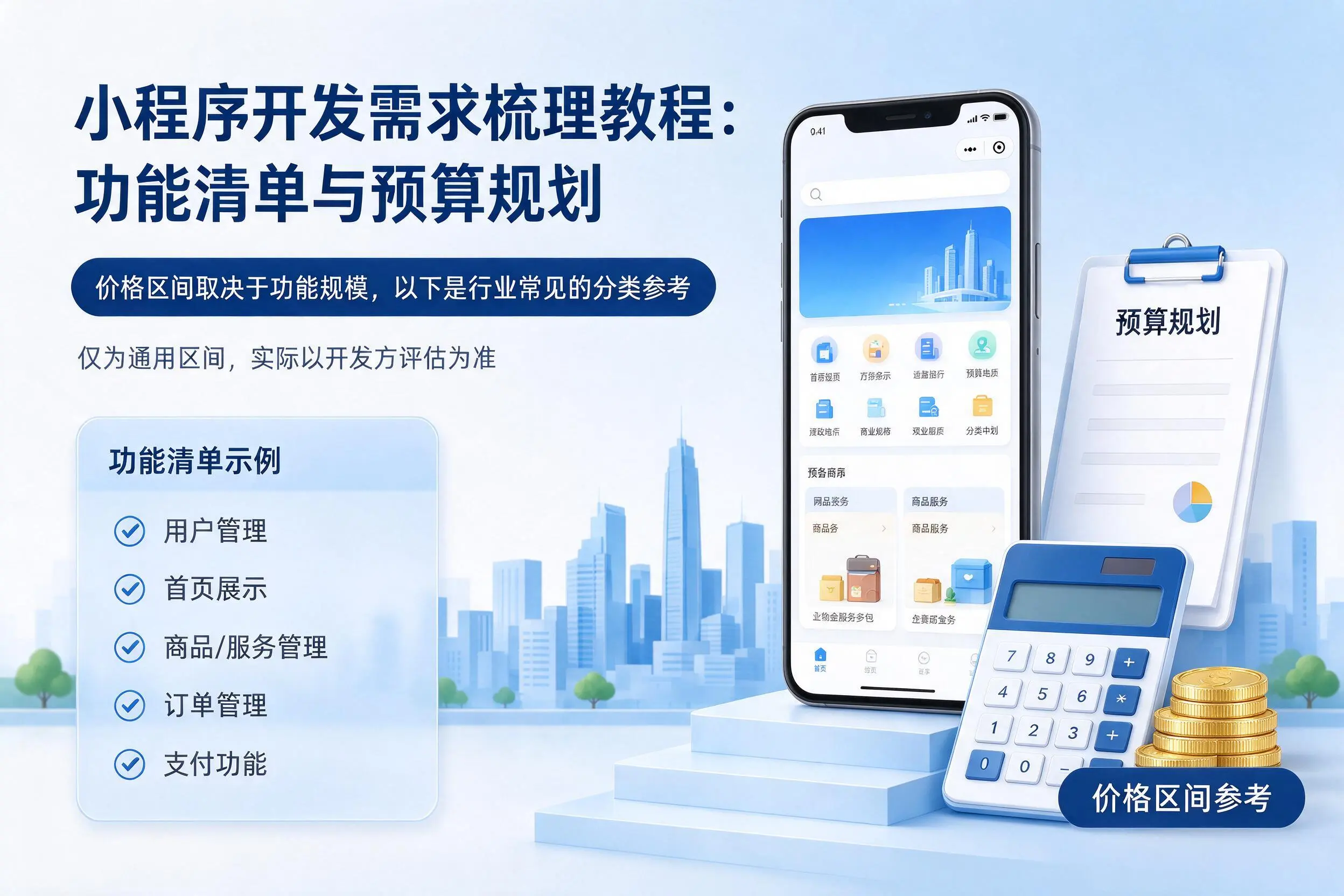 乐山小程序开发需求梳理教程:功能清单与预算规划