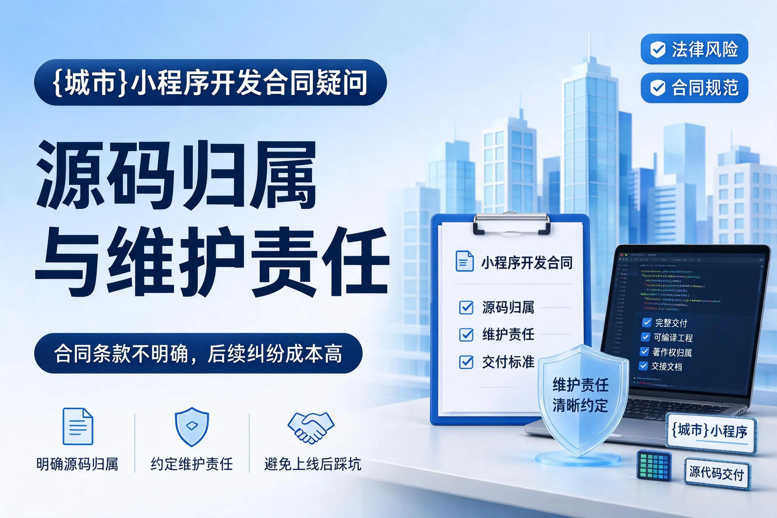 乐山小程序开发合同疑问：源码归属与维护责任